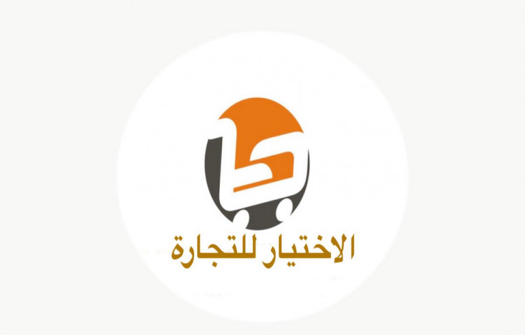 مؤسسة الاختيار للتجارة