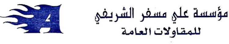 مؤسسة علي مسفر الشريفي للمقاولات العامة