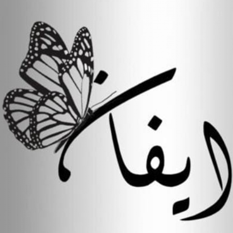 عبايات ايفان