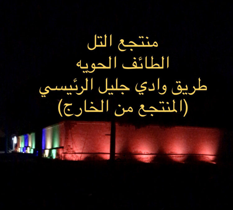 منتجع التل