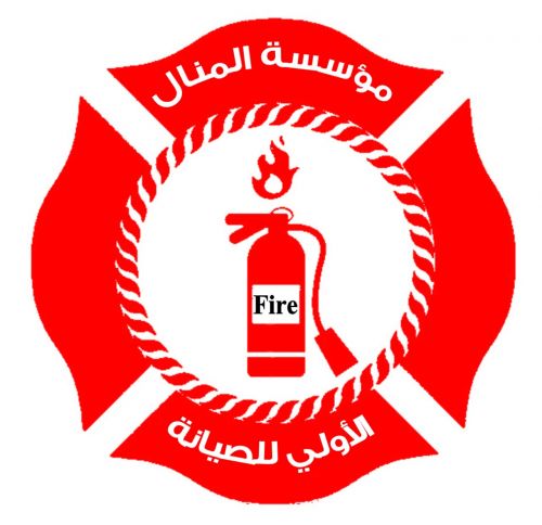 المنال للأمن والسلامة