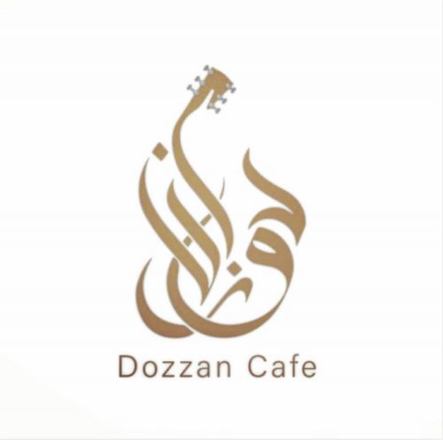 مقهى دوزان  | Dozzan cafe