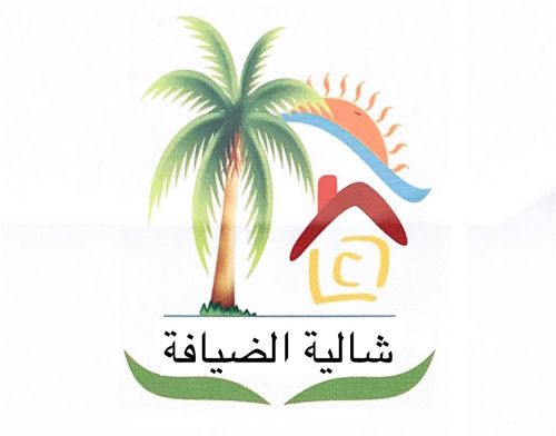 شالية الضيافة