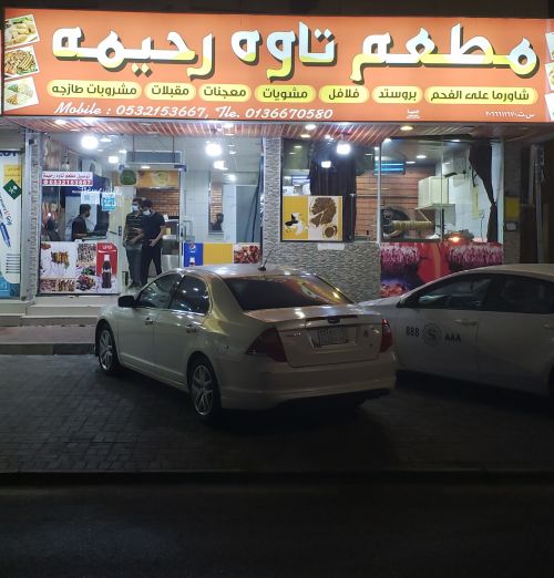 مطعم تاوه رحيمه