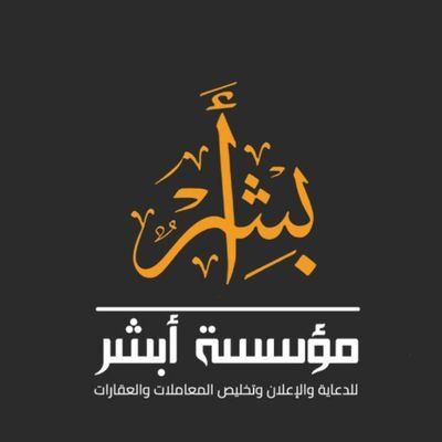 مؤسسة أبشر للدعاية والاعلان وتخليص المعاملات والعقارات والتنظيفات