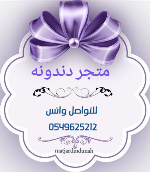 متجر دندونه