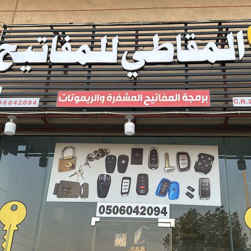 المقاطي للمفاتيح