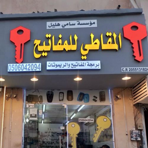المقاطي للمفاتيح