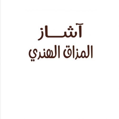 مطعم اشاز المذاق الهندي لتقديم الوجبات