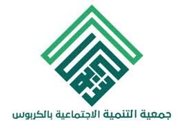جمعية التنمية الاجتماعية بالكربوس