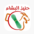 حنيذ البشام