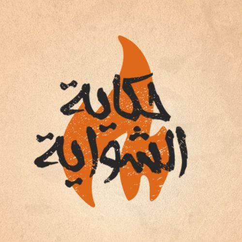 حكاية الشواية