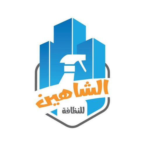 الشاهين للنظافة