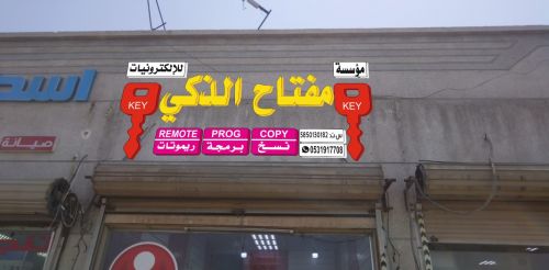 محل مفاتيح المفتاح الذكي 1