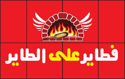 فطاير على الطاير