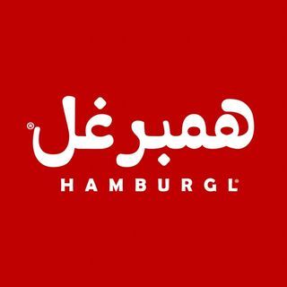 همبرغل | hamburgl