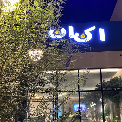 اكنان لاونج